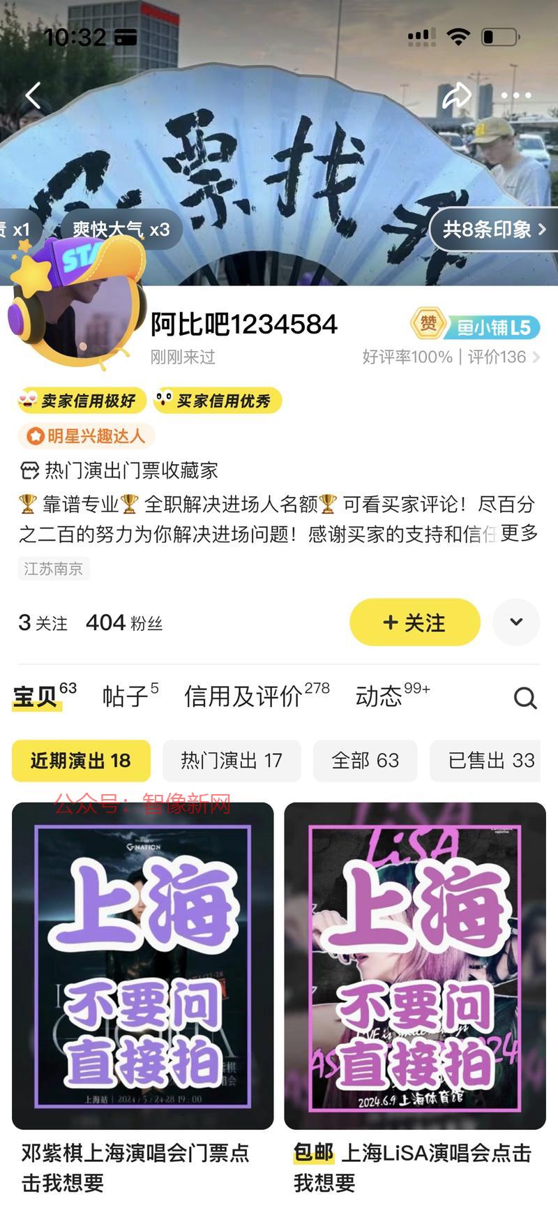闲鱼上卖演唱会门票的服务…#情报-搞钱情报论坛-网创交流-智像新网